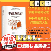 幸福力教育:积极心理学的20节课 入选中国教育报2023年教师最喜欢的100本书0 幸福力首创者王薇华导师重磅新作