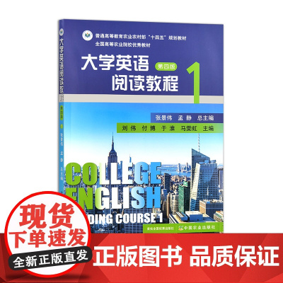 大学英语阅读教程 第1册(第四版)312623 2024.08 张景伟 孟静 总主编 普通高等教育农业农村部“十四五”
