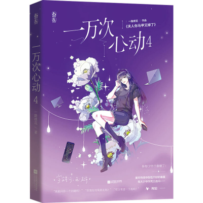 醉染图书一万次心动 49787559454515
