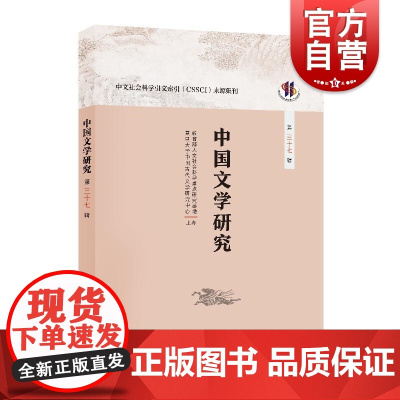 中国文学研究(第三十七辑) 人文社会科学重点研究基地复旦大学中国古代文学研究中心 主办上海人民出版社