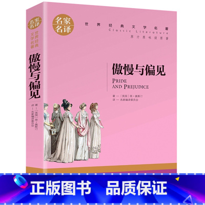 傲慢与偏见 [正版]5本25元傲慢与偏见原着原版 初中高中小学生课外阅读书籍小说 青少年名著书籍 成人阅读名著书籍名家名