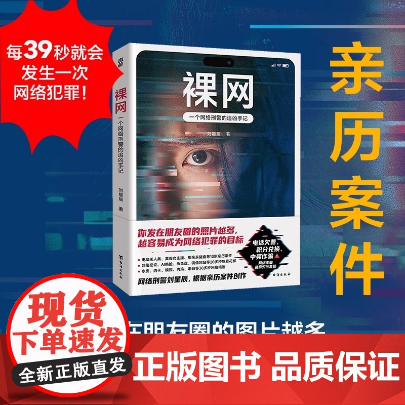 裸网 一个网络刑警的追凶手记 每39秒就会发生一次网络犯罪 刑警刘星辰根据13宗亲历案件改编 窥见比现实更光怪陆离的网络