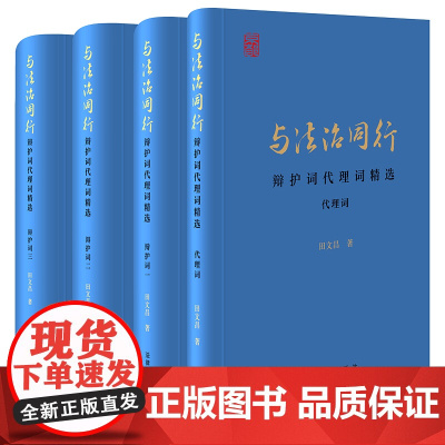 午阅正版 与法治同行:辩护词代理词精选(全四册)(田文昌大律师辩护词代理词) 田文昌著 法律出版社