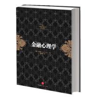 正版新书]金融心理学(挪威)拉斯.特维德9787508638515