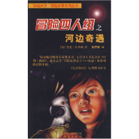 正版新书]冒险四人组之河边奇遇(英)布莱顿 梅思繁97878065678