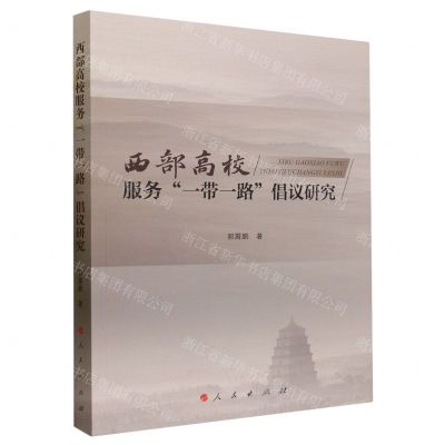 [N]西部高校服务一带一路倡议研究-9787010250670