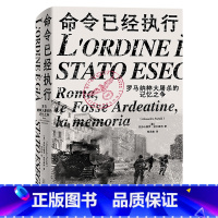 [正版]命令已经执行(罗马纳粹大屠杀的记忆之争)(精)