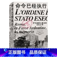 [正版]命令已经执行(罗马纳粹大屠杀的记忆之争)(精)