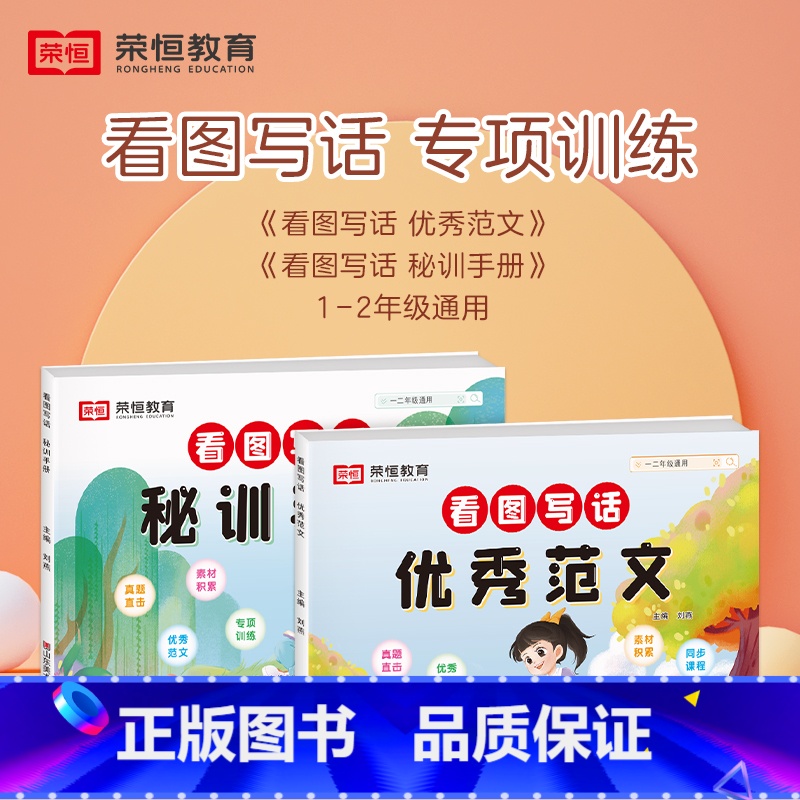 [1-2年级/2册]看图写话优秀范文+秘密手册 全国通用 小学通用 [正版]荣恒看图写话范文一年级二年级每日一练小学生写