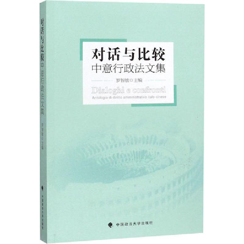 正版新书]对话与比较 中意行政法文集罗智敏9787562093398