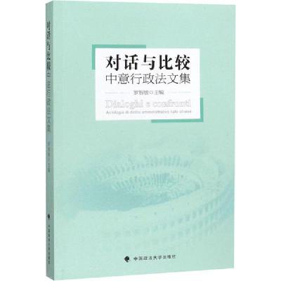 正版新书]对话与比较 中意行政法文集罗智敏9787562093398