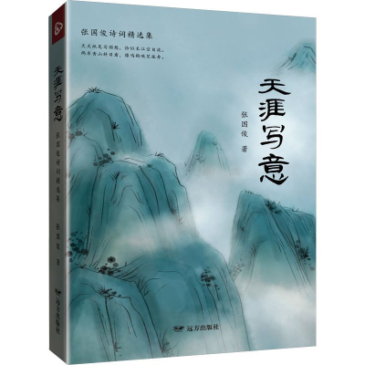 正版新书]天涯写意张国俊9787555519829