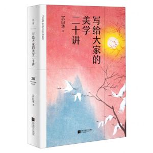 [N]写给大家的美学二十讲(精)-9787559450463
