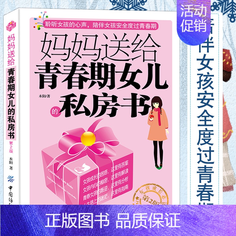 [正版]青春期女孩教育书籍10-18岁妈妈送给青春期女儿的私房书 10~16岁女孩生理问题家庭教育儿百科书 女孩生理教育