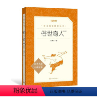 [单本]俗世奇人 [正版]俗世奇人 冯骥才原著青少年版无删减 五年级必读人民文学出版社初中生课外读物名著书籍初一二三六年