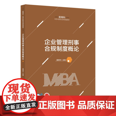 正版 企业管理刑事合规制度概论 童德华 清华大学出版社 企业管理刑事犯罪教材