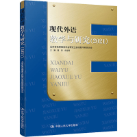 正版新书]现代外语教学与研究(2021)高原 史宝辉9787300301075