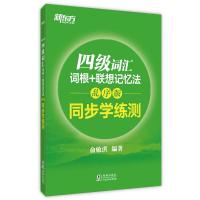 正版新书]四级词汇词根+联想记忆法(乱序版)(同步学练测)俞