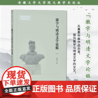 徽学与明清文学论稿 安徽大学文学院文典学术论丛 16开精装 本书所收论文主要是作者关于明清文学研究的心得 探讨的是明清文