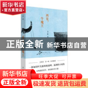 正版 再见,牛魔王 李云雷 作家出版社 9787506396837 书籍
