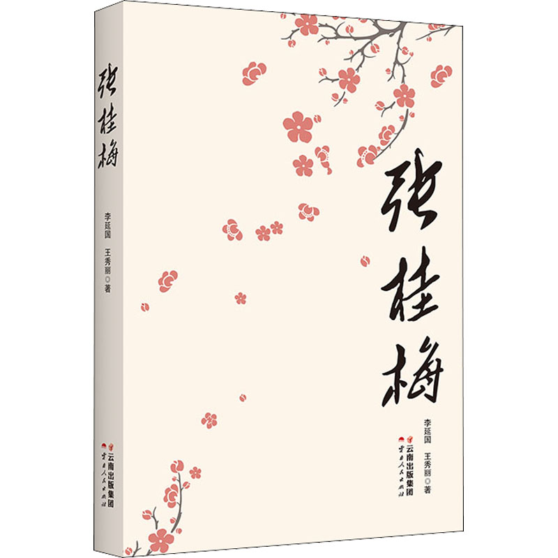 音像张桂梅李延国,王秀丽