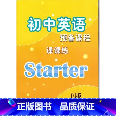 [正版]2023适用 课课练 B版 初中英语 预备课程初一 七年级7年译林出版社