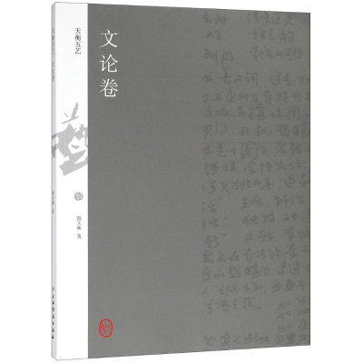 醉染图书天衡五艺 文论卷9787547918807