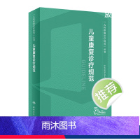 [正版]儿童康复诊疗规范 2023年临床指南评定治疗师抽动症智力运动语言发育障碍脑瘫实用保健学疾病人民卫生出版社小儿儿