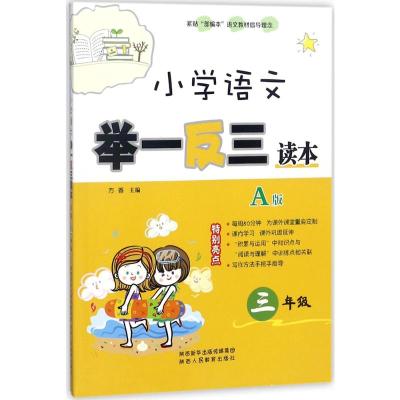 [粉象优品]小学语文举一反三A版读本+B版练习册 三年级/3年级 小学生上册下册拓展课内外阅读理解同步练习册题辅导书大