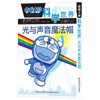 醉染图书光与声音魔法帽/哆啦A梦科学世界9787557543730