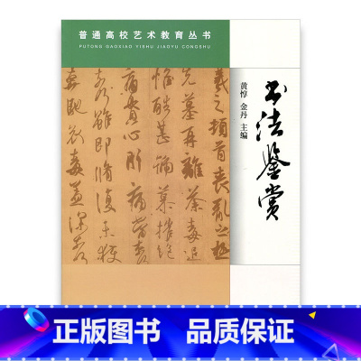 [正版]普通高校艺术教育丛书 ·书法鉴赏 黄惇 金丹著