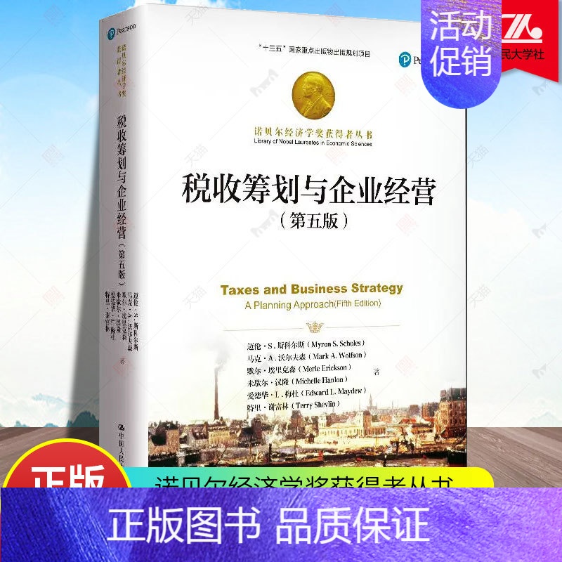 [正版] 税收筹划与企业经营 第五版第5版 诺贝尔经济学奖获得者丛书 十三五国家重点出版物出版规划项目 中国人民大学出版