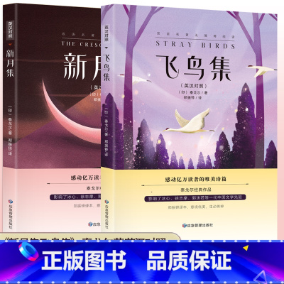 新月集+飞鸟集 [正版]新月集+飞鸟集 英汉对照双语版 生如夏花泰戈尔诗选诗集小说诗选集 感动亿万读者的唯美诗篇初中生高
