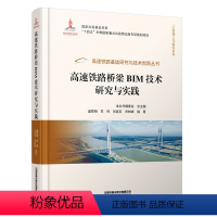[正版]高速铁路桥梁BIM技术研究与实践 铁路科技交通运输盛黎明,苏伟,刘延宏,宋树峰高速铁路基础研究与技术创新丛书工