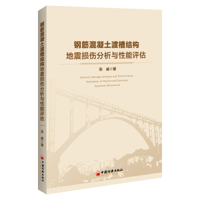 正版新书]钢筋混凝土渡槽结构地震损伤分析与性能评估张威978751