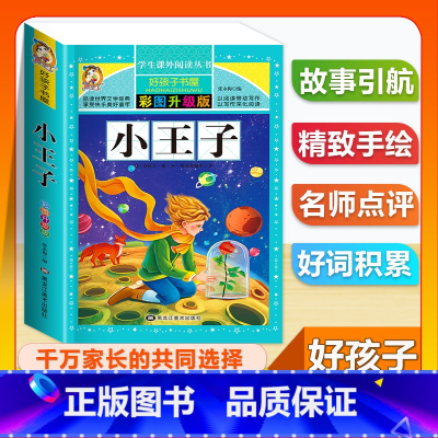(单本)小王子 [正版]全套68本小学生快乐读书吧一二三四五六年级儿童文学四大名著童年安徒生格林童话朝花夕拾简爱小王子十