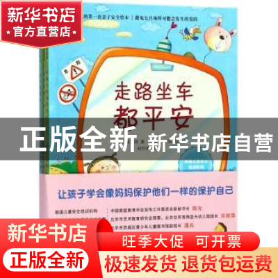 正版 我的第一套亲子安全绘本(共4册) 崔胜弼 九州出版社 9787510