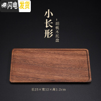 三维工匠竹制茶盘托盘功夫茶具茶海茶奉家用长方形茶托日式简约竹托盘 胡桃木拖盘长方形(小)