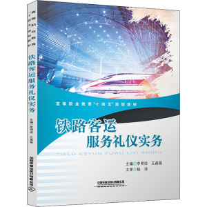 正版新书]铁路客运服务礼仪实务李明佳9787113283063