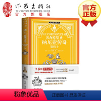 [正版]纳尼亚传奇Ⅳ:银椅子 小书虫经典 世界奇幻文学的双子星之一,获英国卡耐基文学奖
