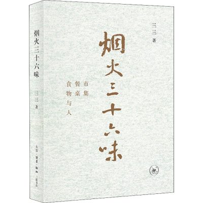 正版新书]烟火三十六味 市集 餐桌 食物与人三三 著978710807201