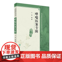 [ 正版书籍]哮喘医案专辑 人民卫生出版社