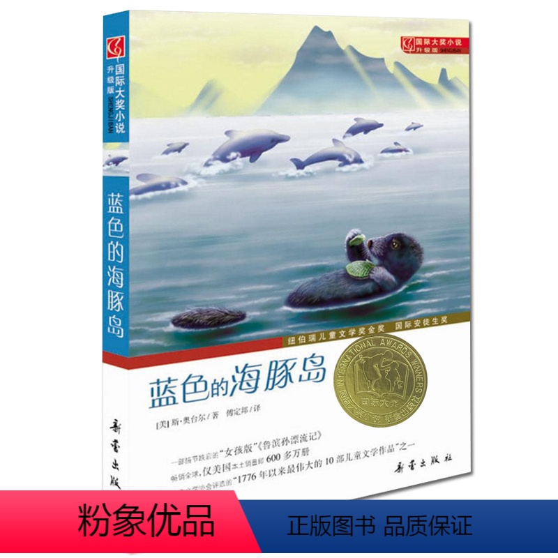 [正版]国际大奖小说 升级版 蓝色的海豚岛 一二三四五六年级小学生初中生课外 阅读书籍 世界经典文学名著 中外文学小说
