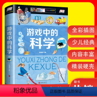 游戏中的科学 [正版]游戏中的科学 小学三年级二3四年级课外书小学生课外阅读儿童益智书科学小实验思维游戏趣味科普小学科学