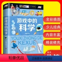 游戏中的科学 [正版]游戏中的科学 小学三年级二3四年级课外书小学生课外阅读儿童益智书科学小实验思维游戏趣味科普小学科学