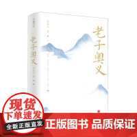 老子奥义