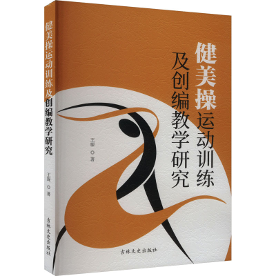 正版新书]健美操运动训练及创编教学研究王琛 著9787575200462