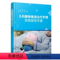 [正版]儿科静脉输液治疗护理实践指导手册