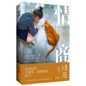 正版新书]情商:一本给孩子的人生格局书韦秀英 顾长安 著, 悦读