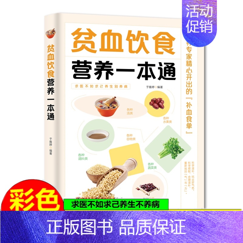 [正版]贫血饮食营养一本通百病食疗大全书中医疗愈的贫血症药膳治疗